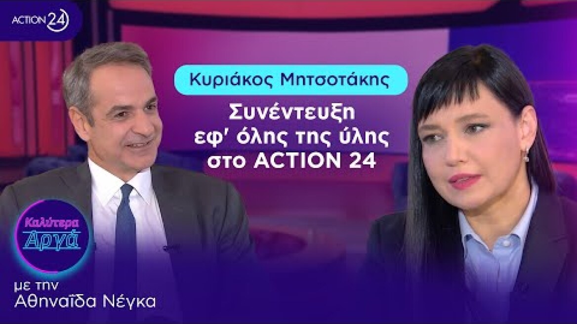 Ο Κυριάκος Μητσοτάκης σε μια συνέντευξη εφ' όλης της ύλης στο ACTION 24 | Καλύτερα Αργά