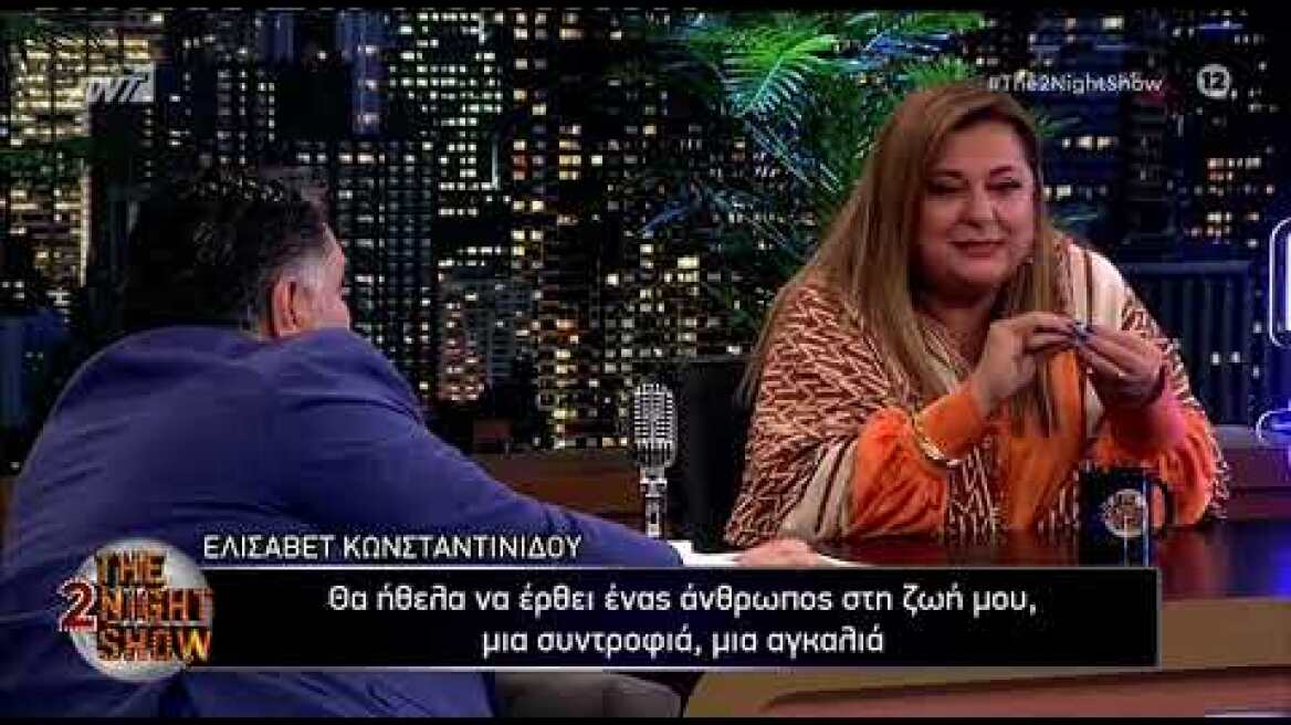 Κωνσταντινίδου: «Θα ήθελα να έρθει ένας άνθρωπος στη ζωή μου, αλλά όχι να συγκατοικήσω»