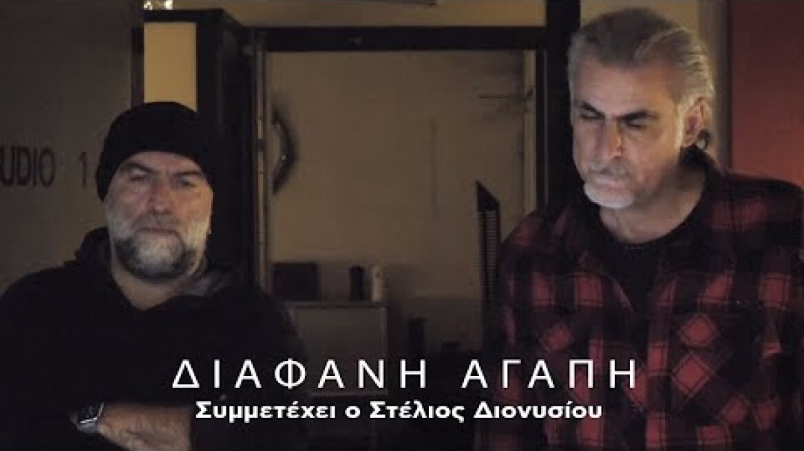 Στέλιος Διονυσίου, Πυξ Λαξ  - Διάφανη Αγάπη