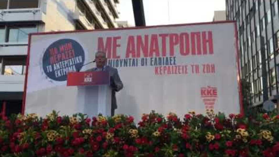 Κουτσούμπας ομιλία