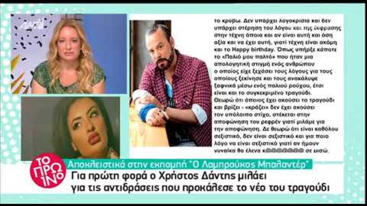 Για πρώτη φορά ο Χρήστος Δάντης μιλάει για τις αντιδράσεις που προκάλεσε το νέο του τραγούδι