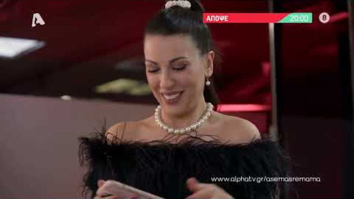 Άσε μας ρε μαμά | Τετάρτη 20:00