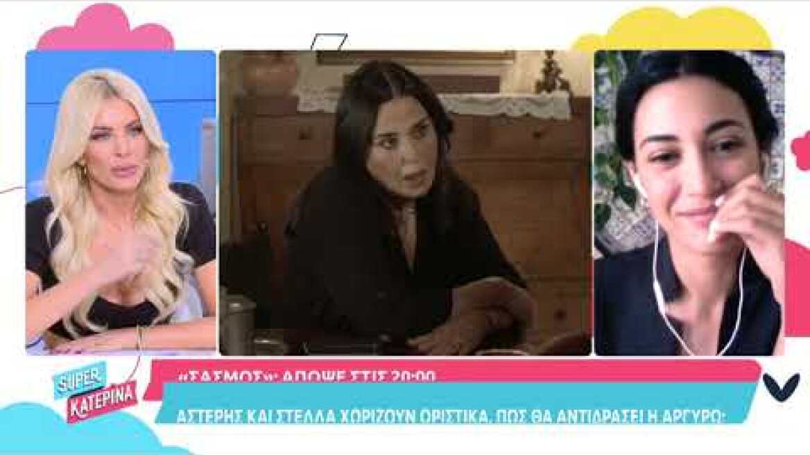 Η Ευγενία Σαμαρά (Στέλλα | Σασμός) στη Super Κατερίνα