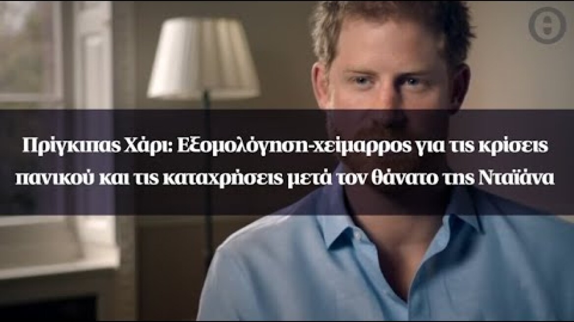 Πρίγκιπας Χάρι: Εξομολόγηση-χείμαρρος για τις κρίσεις πανικού και τις καταχρήσεις