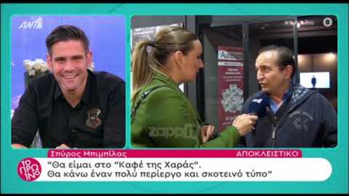 Ο Σπύρος Μπιμπίλας μπαίνει στο Καφέ της Χαράς