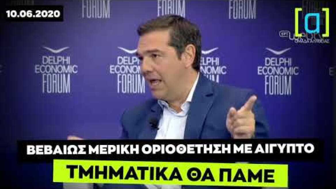 Τσίπρας: Βεβαίως μερική οριοθέτηση με Αίγυπτο. Τμηματικά θα πάμε