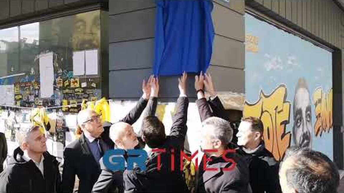 Σε Άλκη Καμπανού μετονομάστηκε η Θ.Γαζή