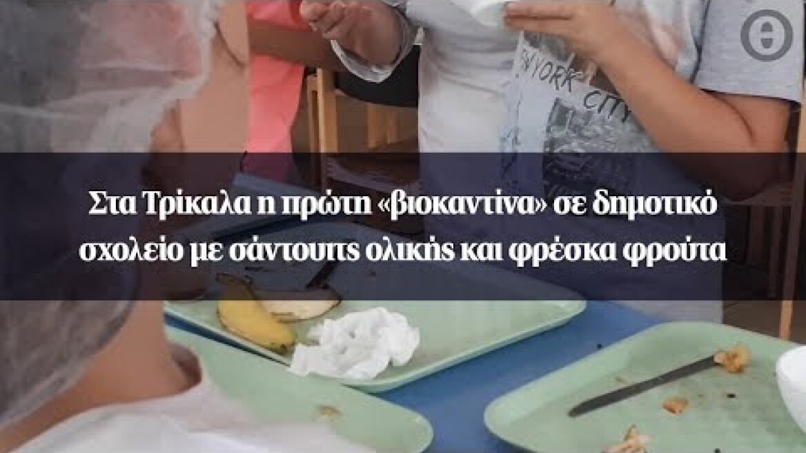 Στα Τρίκαλα η πρώτη «βιοκαντίνα» σε δημοτικό σχολείο με σάντουιτς ολικής και φρέσκα φρούτα