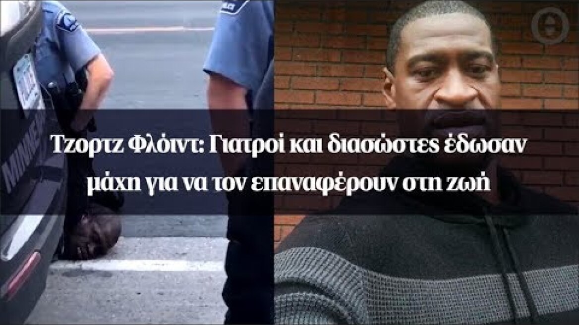 Τζορτζ Φλόιντ: Γιατροί και διασώστες έδωσαν μάχη για να τον επαναφέρουν στη ζωή