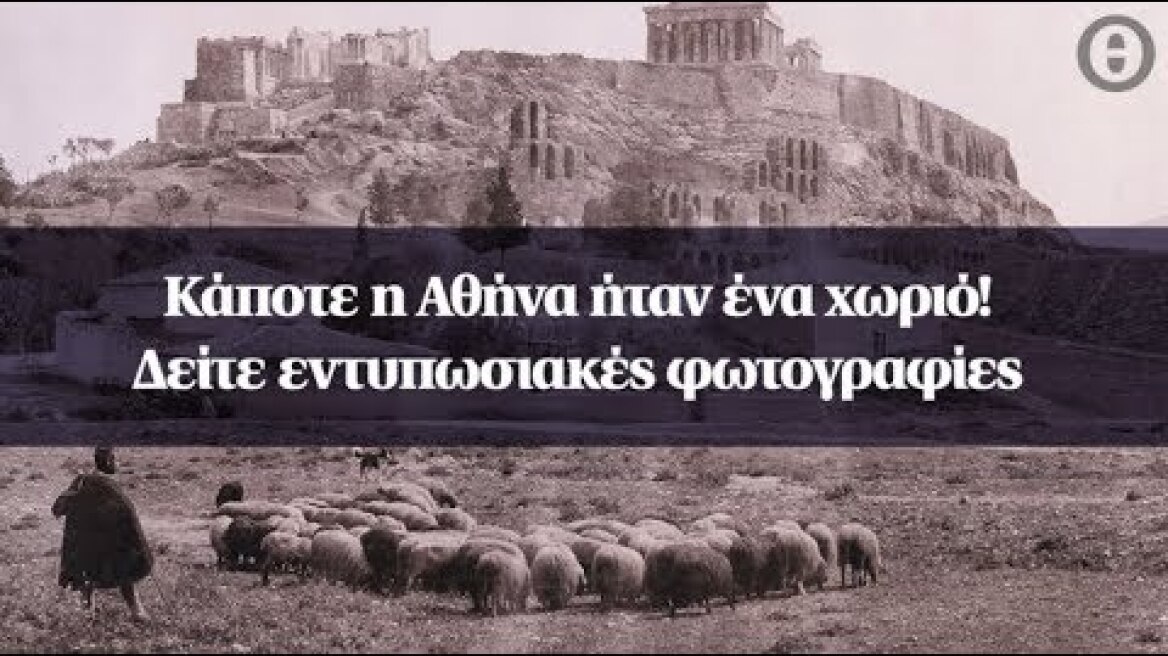 Κάποτε η Αθήνα ήταν ένα χωριό! Δείτε εντυπωσιακές φωτογραφίες