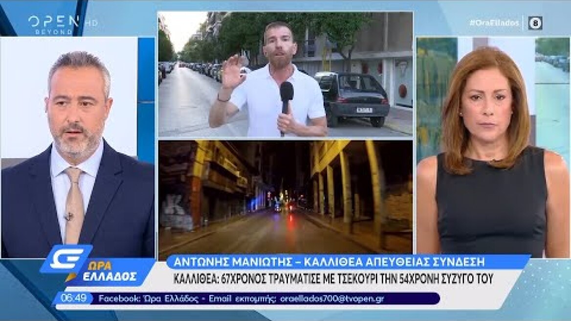Καλλιθέα: 67χρονος τραυμάτισε με τσεκούρι την 54χρονη σύζυγό του | Ώρα Ελλάδος 11/08/2020 | OPEN TV