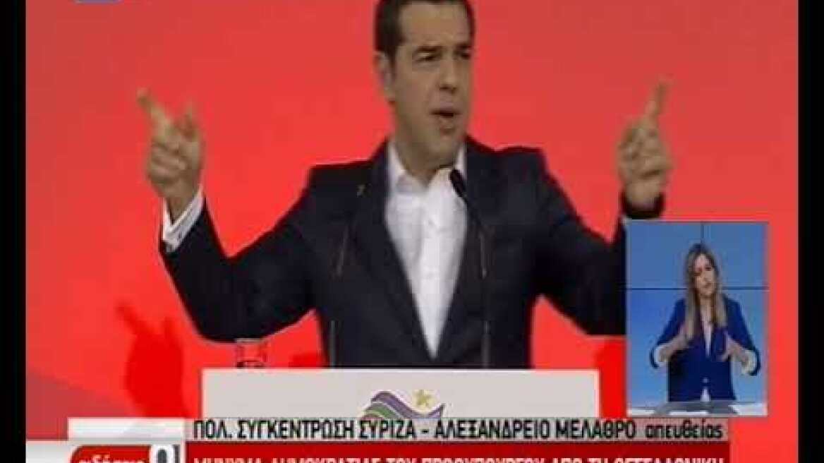 Ομιλία Τσίπρα