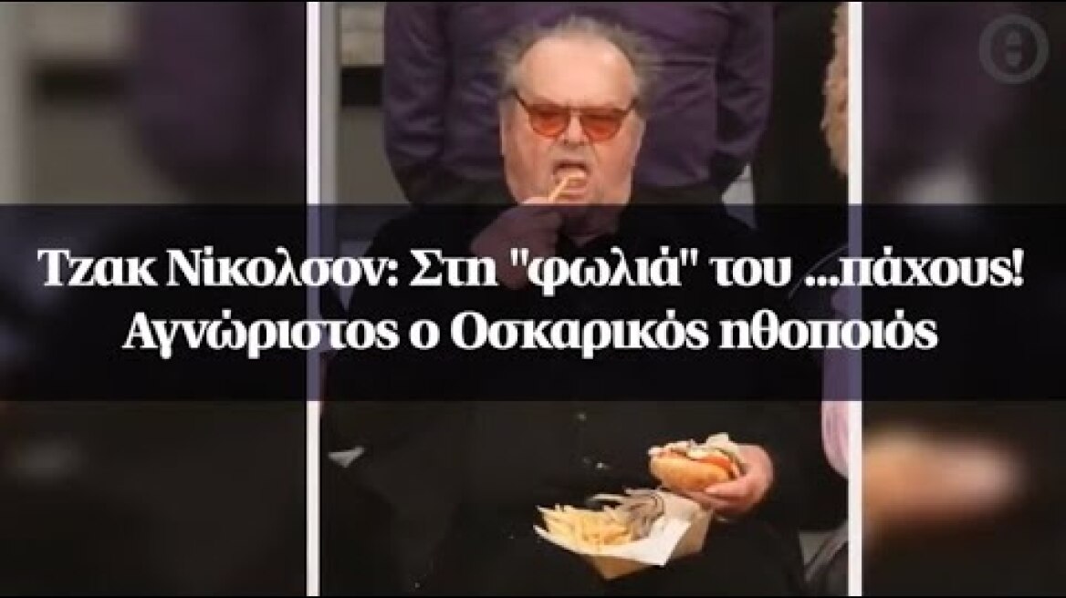 Τζακ Νίκολσον: Στη "φωλιά" του ...πάχους! Αγνώριστος ο Οσκαρικός ηθοποιός