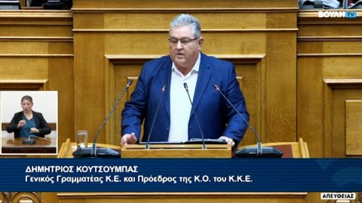 Δ. Κουτσούμπας: Ο λαός θα πει την τελευταία λέξη