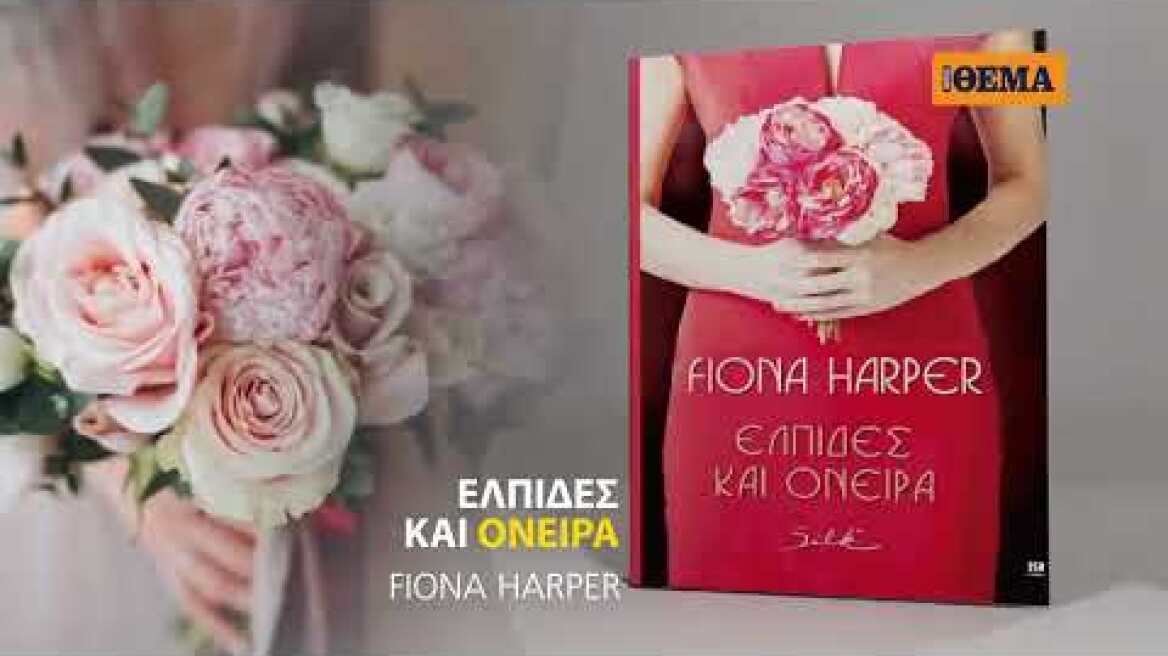 Aυτή την Κυριακή το σπουδαίο μυθιστόρημα της Fiona Harper «Ελπίδες και όνειρα»