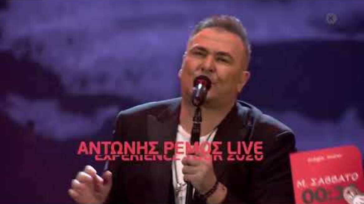 ΜEGA: Ανάσταση παρέα με τον Αντώνη Ρέμο