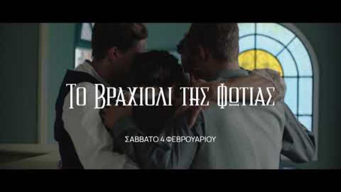 Το Βραχιόλι της Φωτιάς | Πρεμιέρα Σάββατο 04/02 και κάθε Σάββατο στις 22:00 στην ΕΡΤ1