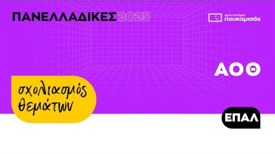 Πανελλαδικές 2025 - Σύντομος Σχολιασμός Θεμάτων Αρχές Οικονομικής Θεωρίας (ΑΟΘ) ΕΠΑ.Λ.