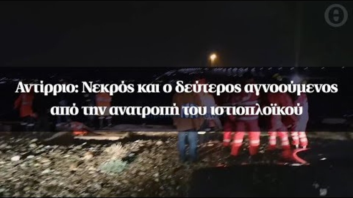 Αντίρριο: Νεκρός και ο δεύτερος αγνοούμενος από την ανατροπή του ιστιοπλοϊκού