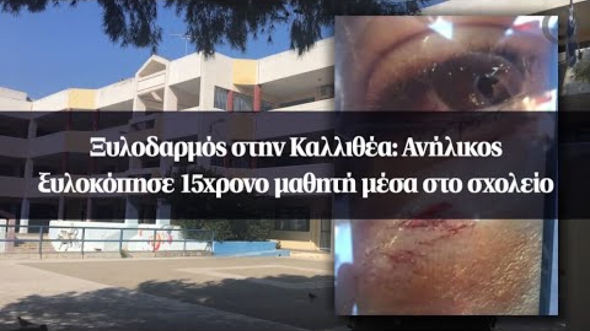 Ξυλοδαρμός στην Καλλιθέα: Ανήλικος ξυλοκόπησε 15χρονο μαθητή μέσα στο σχολείο