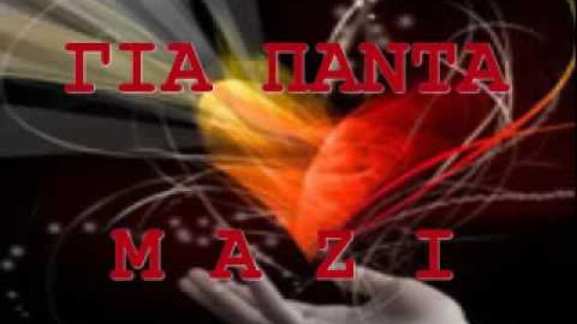 Για Παντα Μαζι - Γιαννης Παριος
