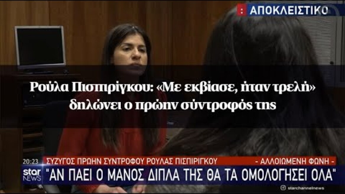 Ρούλα Πισπιρίγκου: «Με εκβίασε, ήταν τρελή» δηλώνει ο πρώην σύντροφός της