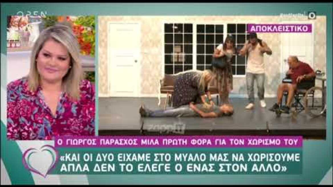 Γιώργος Παράσχος: "Είμαστε πολύ πιο καλά με τη Χρύσα τώρα που μένουμε χωριστά"
