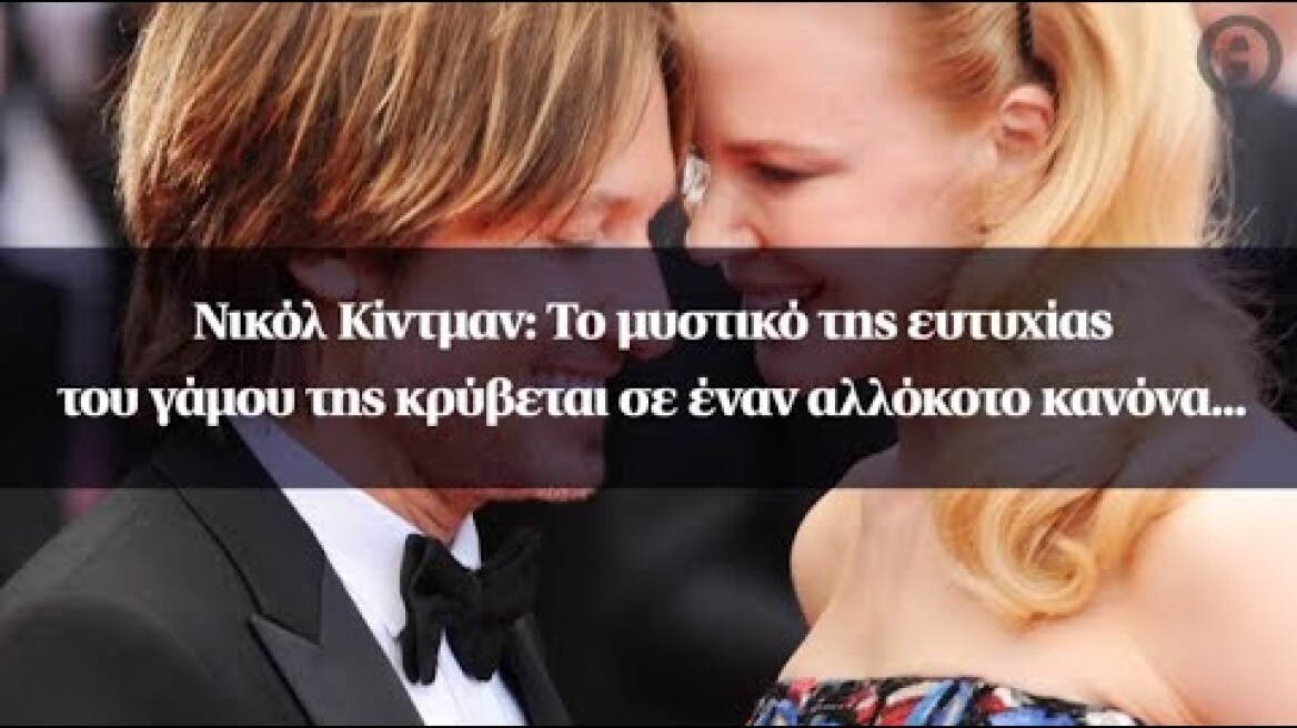 Νικόλ Κίντμαν: Το μυστικό της ευτυχίας του γάμου της κρύβεται σε έναν αλλόκοτο κανόνα...