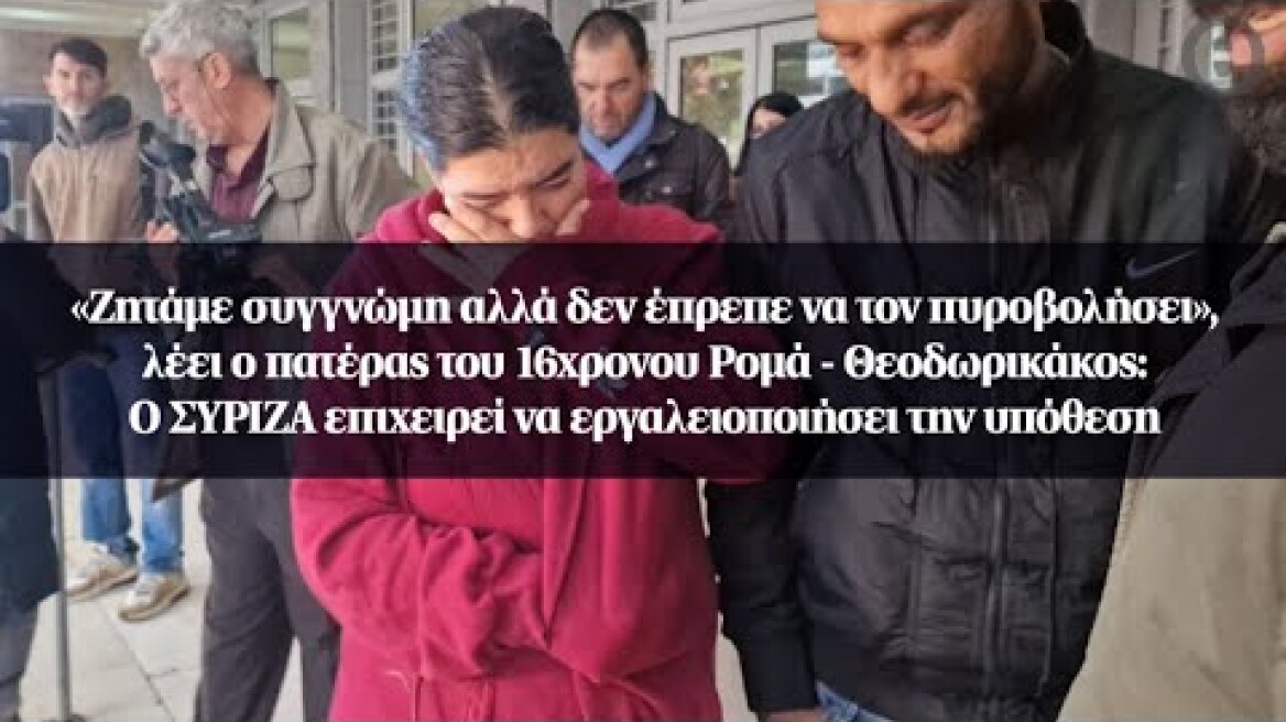 «Ζητάμε συγγνώμη αλλά δεν έπρεπε να τον πυροβολήσει», λέει ο πατέρας του 16χρονου Ρομά