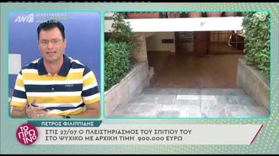 Σε πλειστηριασμό η μεζονέτα του Πέτρου Φιλιππίδη στο Ψυχικό – Τιμή εκκίνησης οι 900.000 ευρώ