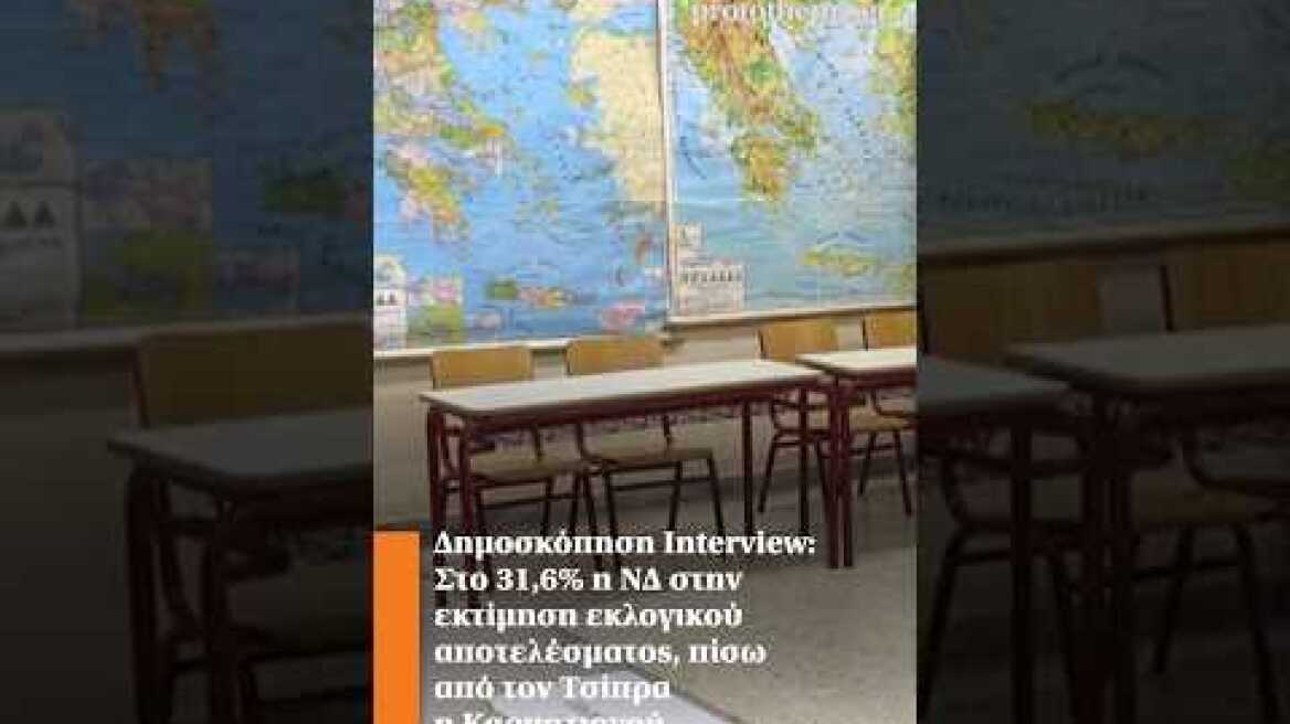 Δημοσκόπηση: Στο 31,6% η ΝΔ στην εκτίμηση εκλογικού αποτελέσματος, πίσω από Τσίπρα η Καρυστιανού