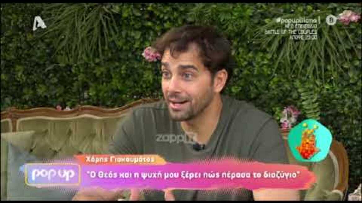 Χάρης Γιακουμάτος: «Οι χωρισμένοι μπαμπάδες είναι πεταμένοι στα σκουπίδια»