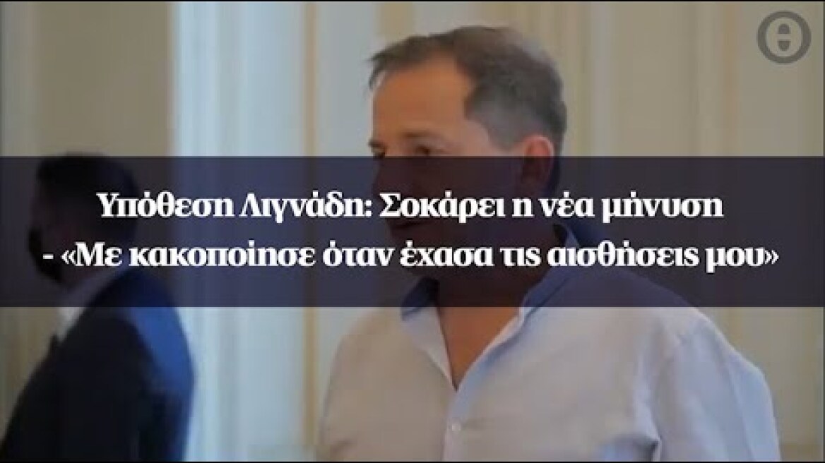 Υπόθεση Λιγνάδη: Σοκάρει η νέα μήνυση - «Με κακοποίησε όταν έχασα τις αισθήσεις μου»