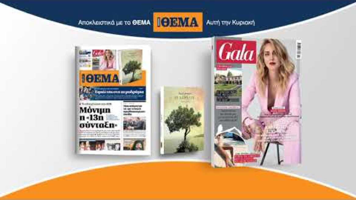 Αυτή την Κυριακή το Πρώτο Θέμα με μεγάλες προσφορές για όλη την οικογένεια!