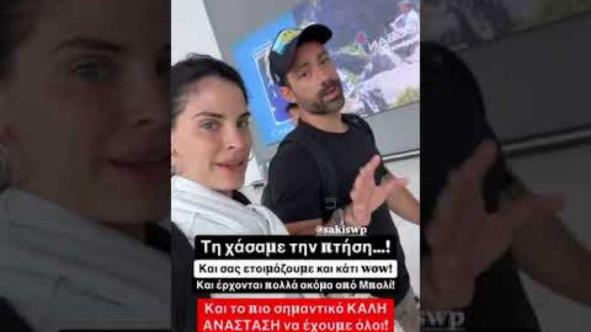 Χριστίνα Μπόμπα: Η ανάρτηση για την πτήση που έχασε με τον Σάκη Τανιμανίδη