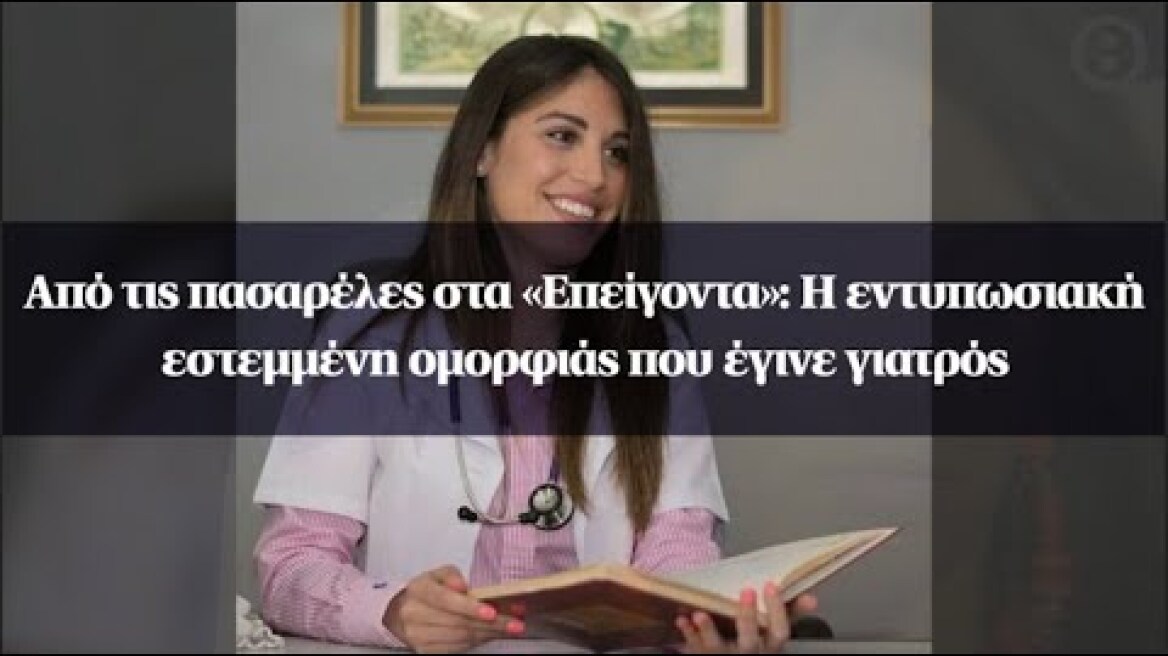 Από τις πασαρέλες στα «Επείγοντα»: Η εντυπωσιακή εστεμμένη ομορφιάς που έγινε γιατρός