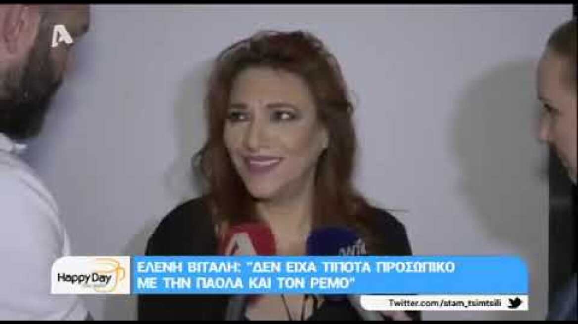 Ελένη Βιτάλη: Δηλώσεις για - Πάολα και Αντώνη Ρέμο