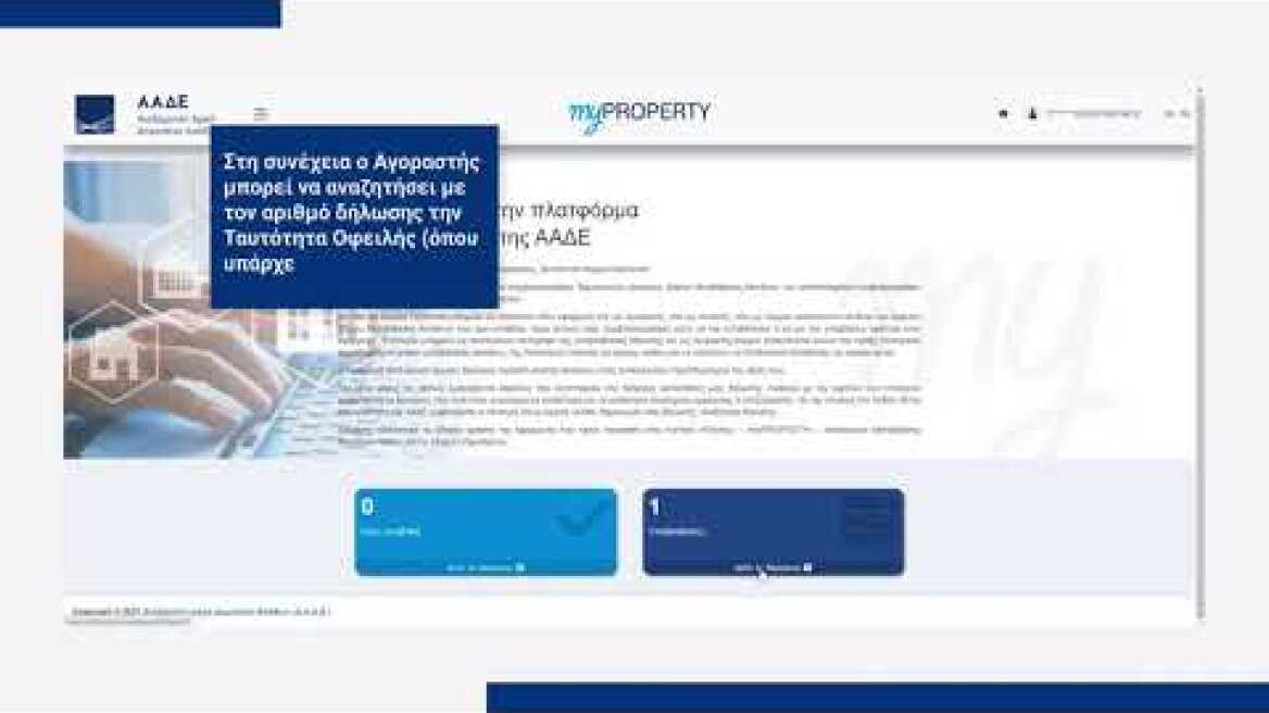 ΑΑΔΕ, my Property Αγοραστής - Πωλητής