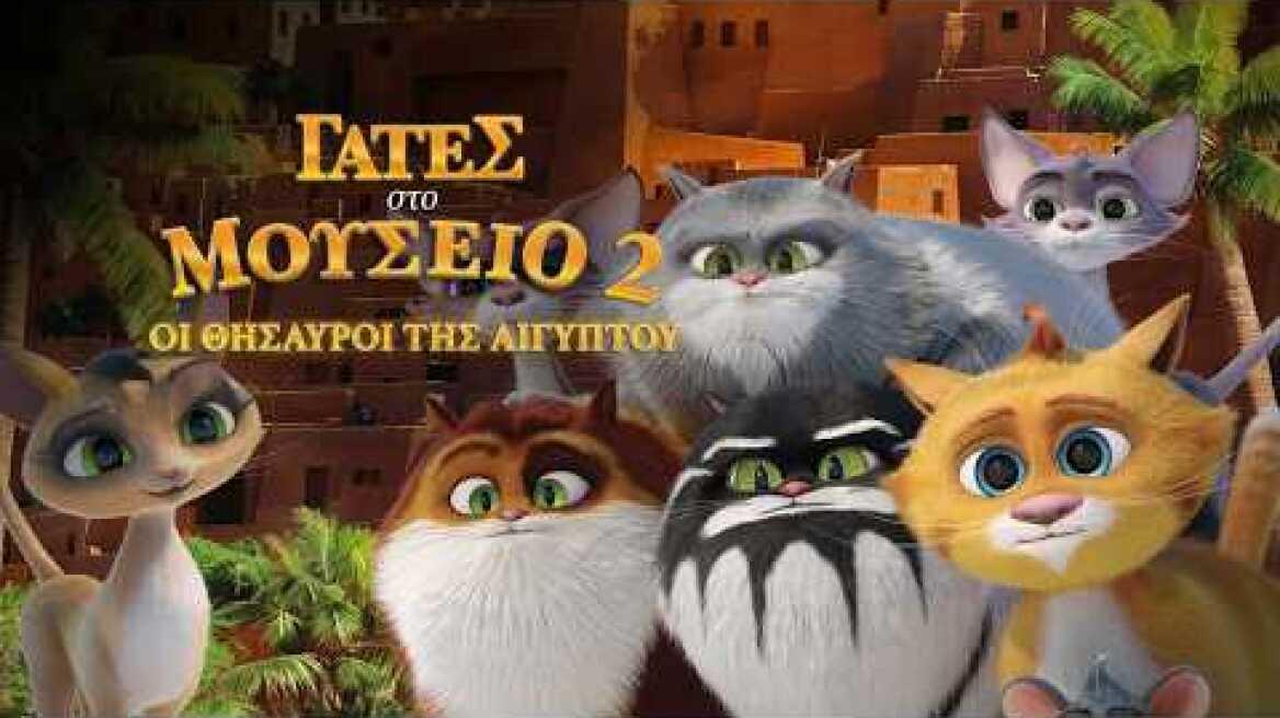 ΓΑΤΕΣ ΣΤΟ ΜΟΥΣΕΙΟ 2: ΟΙ ΘΗΣΑΥΡΟΙ ΤΗΣ ΑΙΓΥΠΤΟΥ (Cats in the Museum:Treasures of Egypt) trailer (μτγλ)