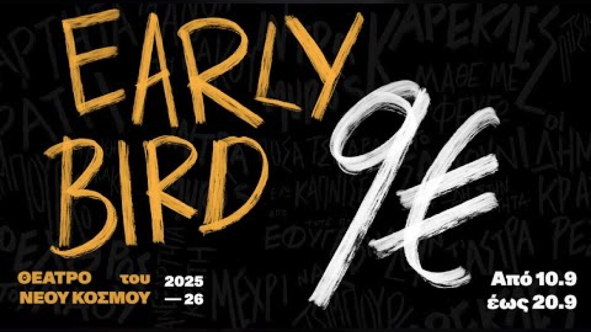 ΘΕΑΤΡΟ του ΝΕΟΥ ΚΟΣΜΟΥ | ΠΑΡΑΣΤΑΣΕΙΣ 2025-26 | EARLY BIRD 9€