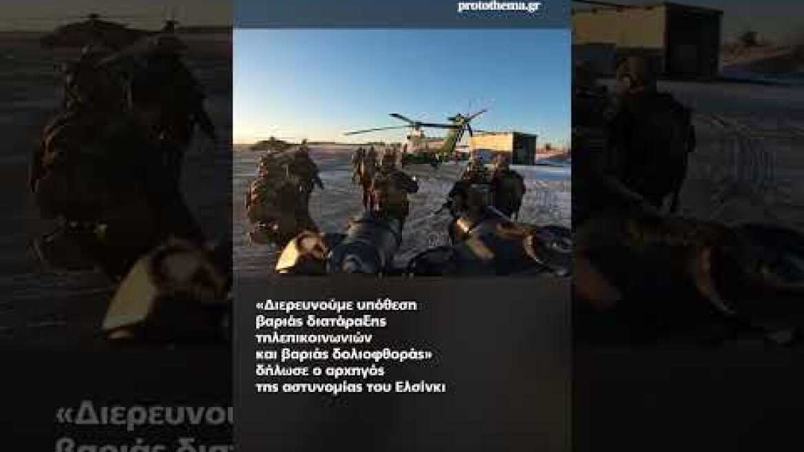 Ρεσάλτο των φινλανδικών ειδικών δυνάμεων στο πλοίο που δεσμεύτηκε για τη δολιοφθορά σε καλώδιο...