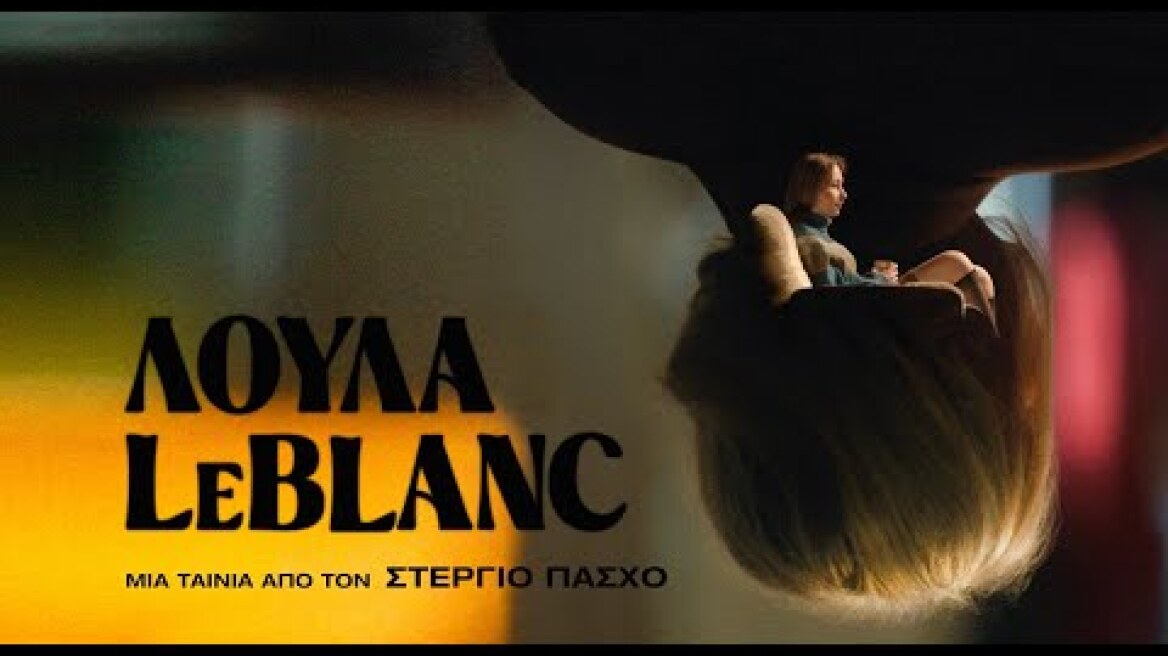 Λούλα LeBlanc (2024) hd greek trailer