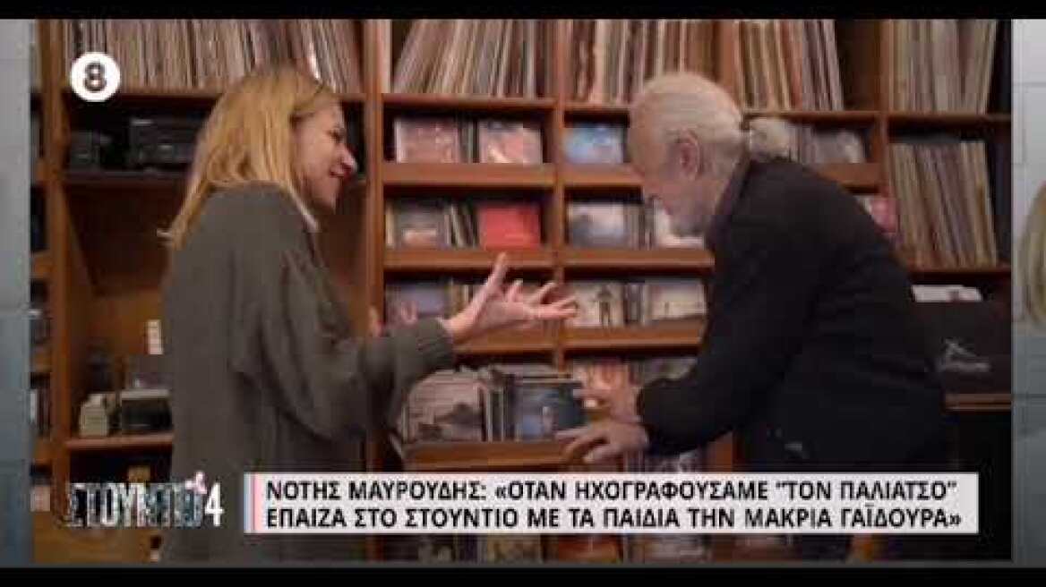 Νότης Μαυρουδής: ''Γεννήθηκα στις φυλακές Αβέρωφ''