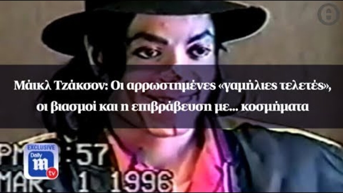 Μάικλ Τζάκσον: Οι αρρωστημένες «γαμήλιες τελετές», οι βιασμοί και η επιβράβευση με... κοσμήματα