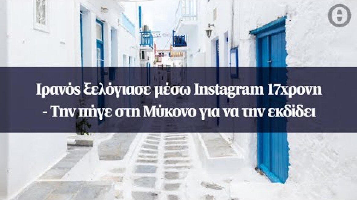 Ιρανός ξελόγιασε μέσω Instagram 17χρονη – Την πήγε στη Μύκονο για να την εκδίδει