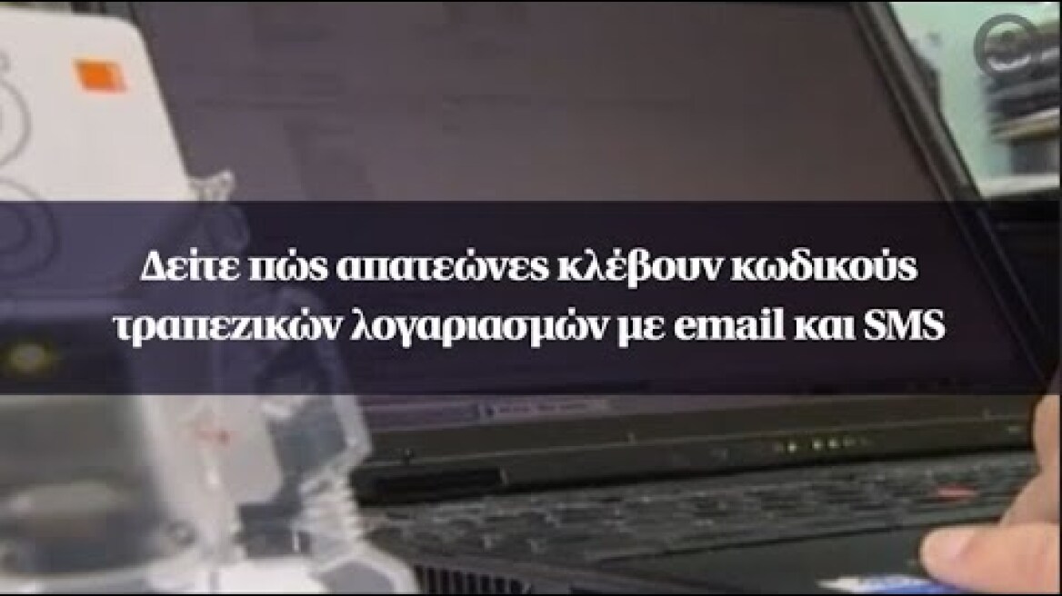 Δείτε πώς απατεώνες κλέβουν κωδικούς τραπεζικών λογαριασμών με email και SMS
