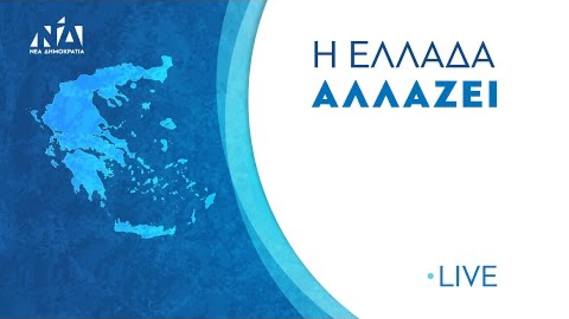 Ομιλία του Πρωθυπουργού και Προέδρου της ΝΔ Κυριάκου Μητσοτάκη στην Πάτρα