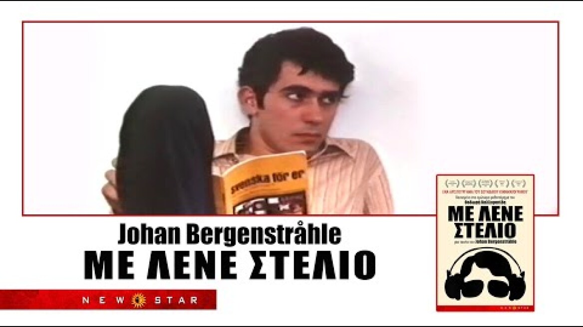 ΜΕ ΛΕΝΕ ΣΤΕΛΙΟ του Johan Bergenstråhle ΕΛΛΗΝΙΚΟ TRAILER NEW STAR