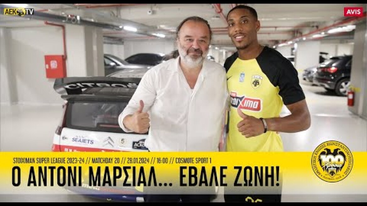 O Άντονι Μαρσιάλ… έβαλε ζώνη! | AEK F.C.