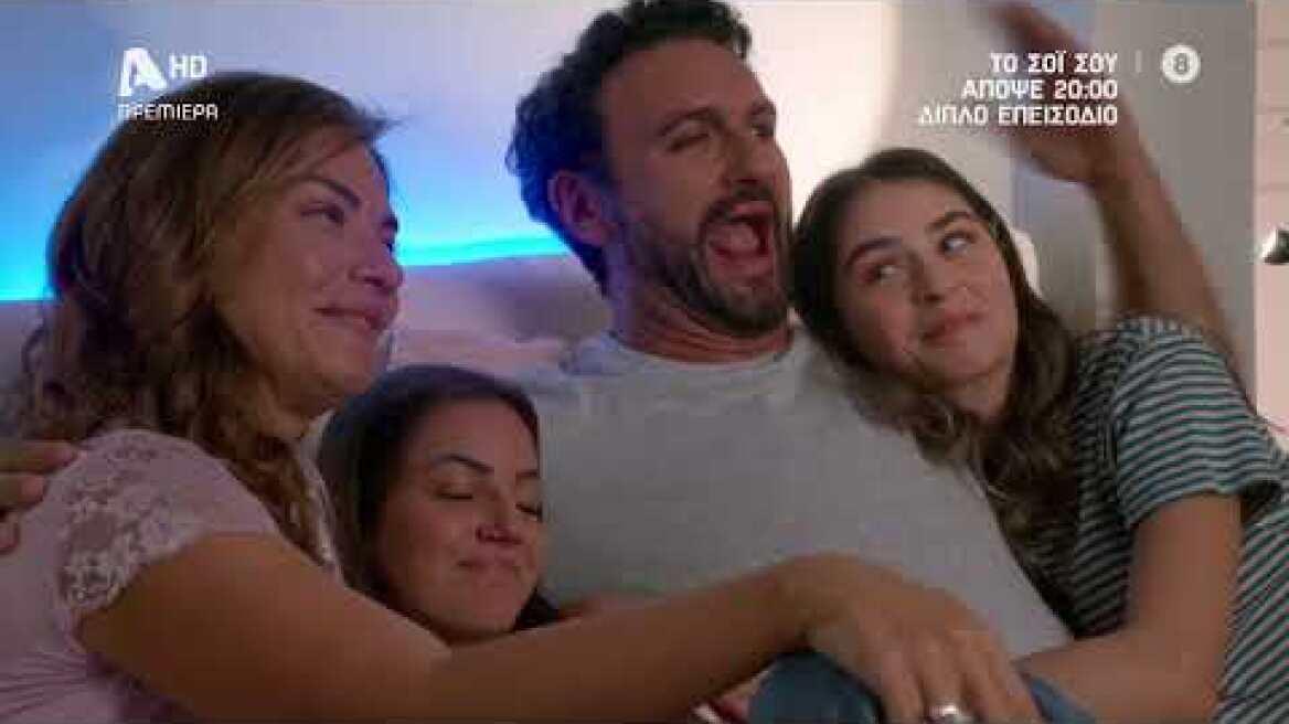 Το Σόι Σου | Πρεμιέρα απόψε στις 20:00 με διπλό επεισόδιο